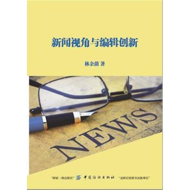 全新正版 新闻视角与编辑创新