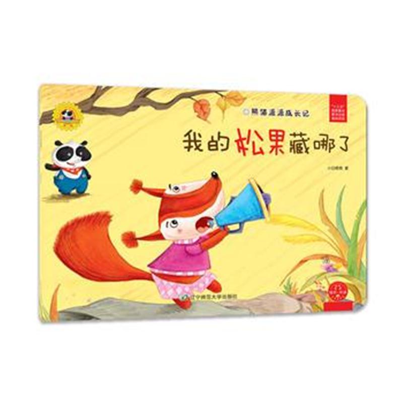 全新正版 熊猫派派2：我的松果藏哪了