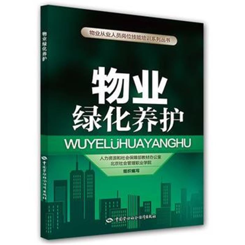 全新正版 物业绿化养护