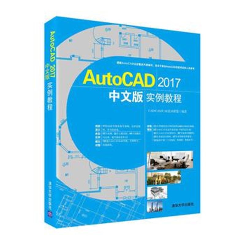 全新正版 AutoCAD 2017中文版实例教程