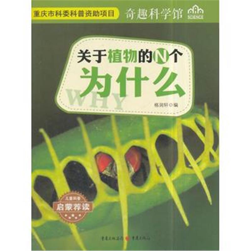 全新正版 关于植物的N个为什么