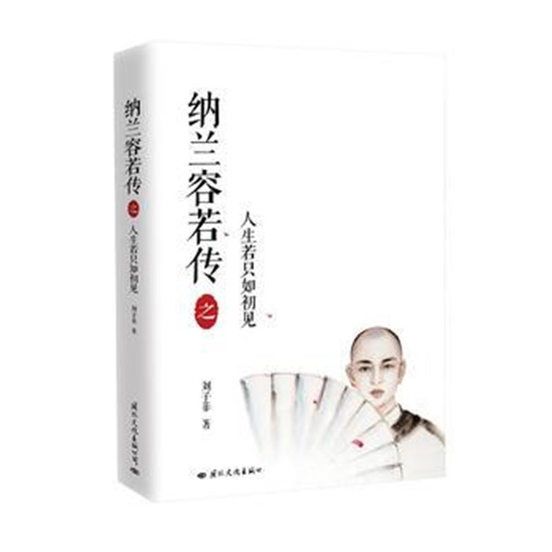 全新正版 纳兰容若传之人生若只如初见