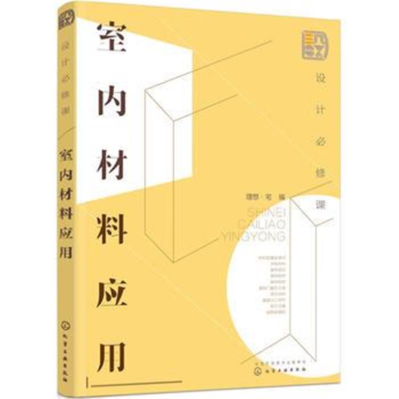 全新正版 设计必修课：室内材料应用