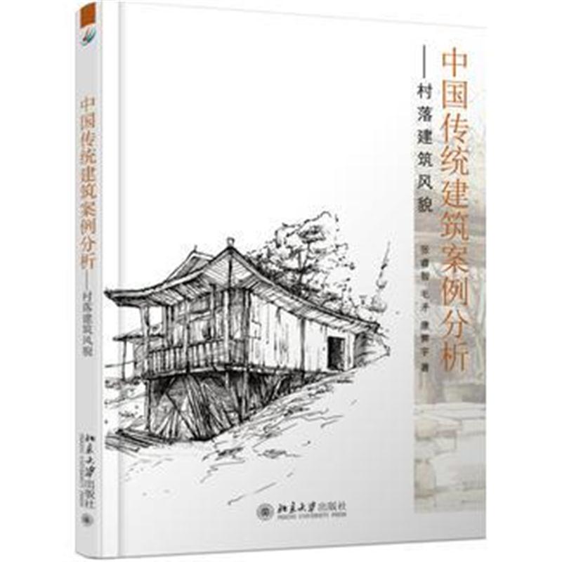全新正版 中国传统建筑案例分析——村落建筑风貌