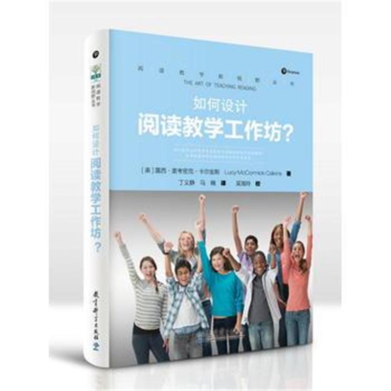 全新正版 阅读教学新视野丛书 如何设计阅读教学工作坊？
