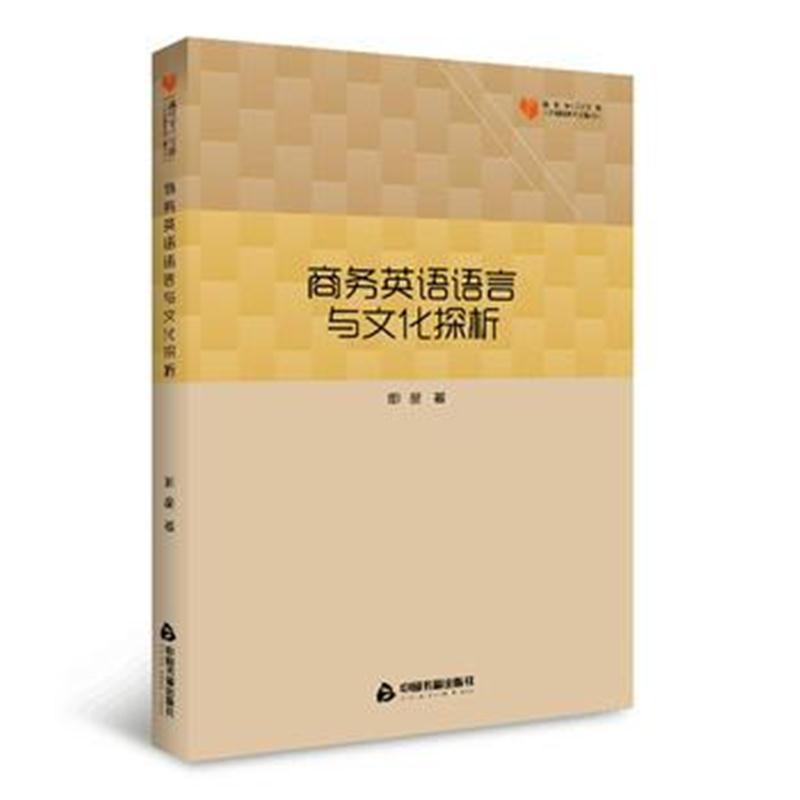 全新正版 高校学术文库人文社科研究论著丛刊— 商务英语语言与文化探析