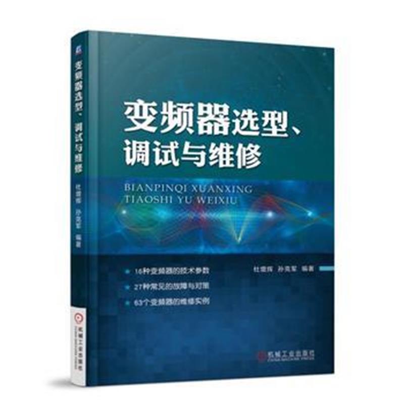全新正版 变频器选型、调试与维修