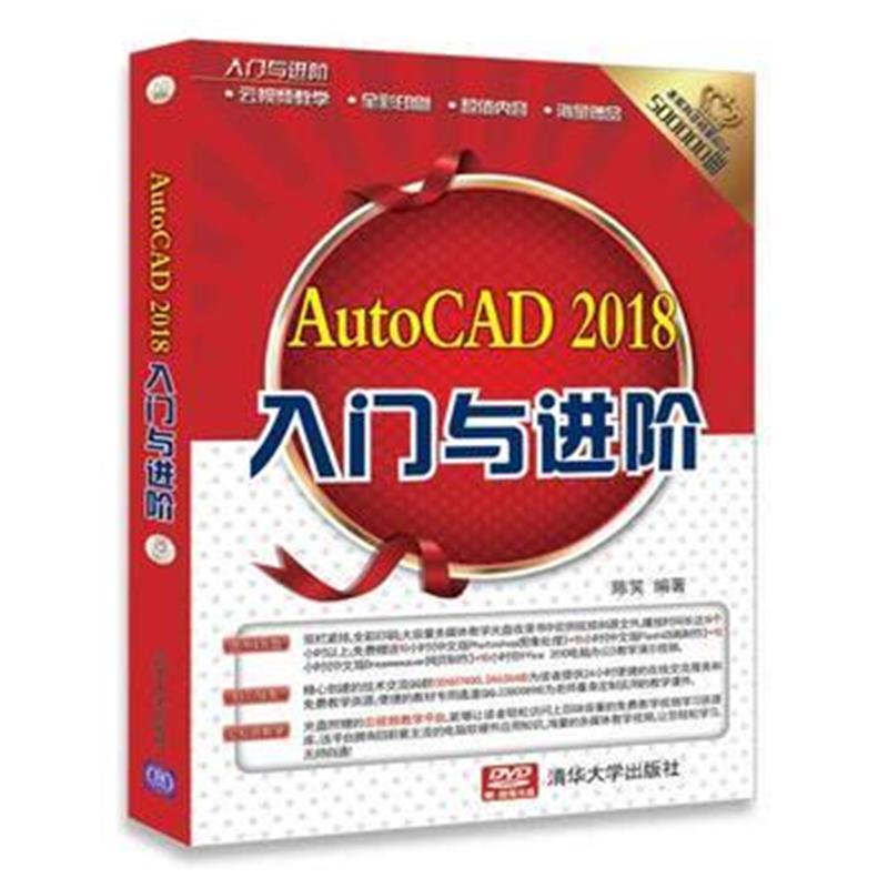 全新正版 AutoCAD 2018入门与进阶