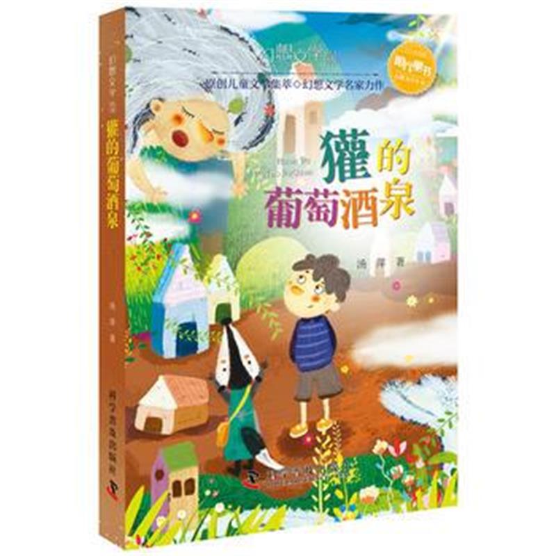 全新正版 幻想文学丛书 獾的葡萄酒泉