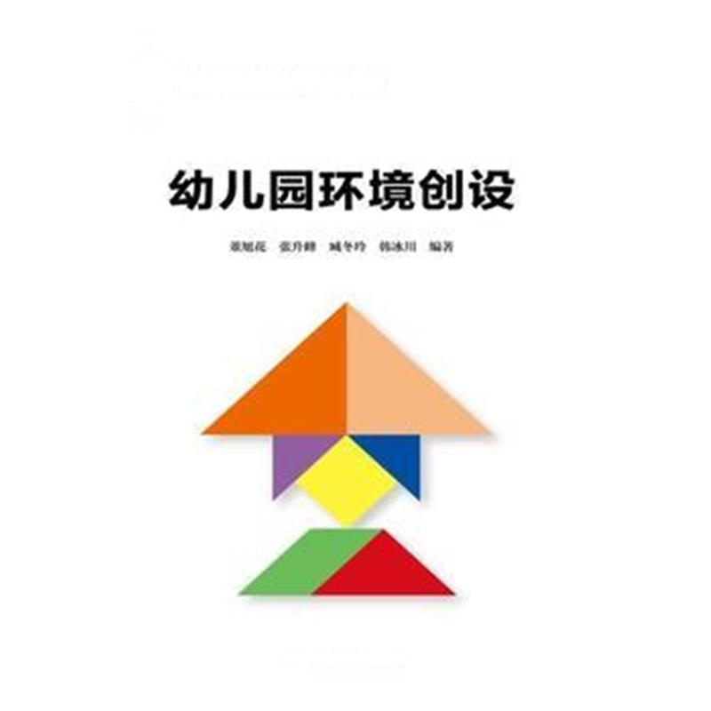 全新正版 幼儿园环境创设(21世纪学前教师教育系列教材)