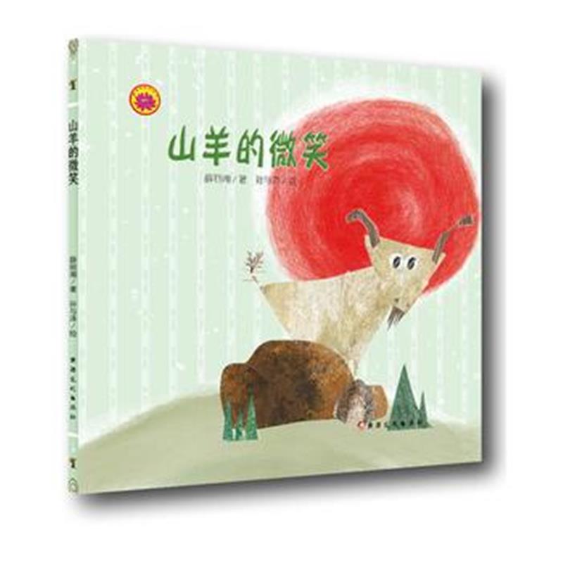 全新正版 雪莲花原创丛书：山羊的微笑(绘本)