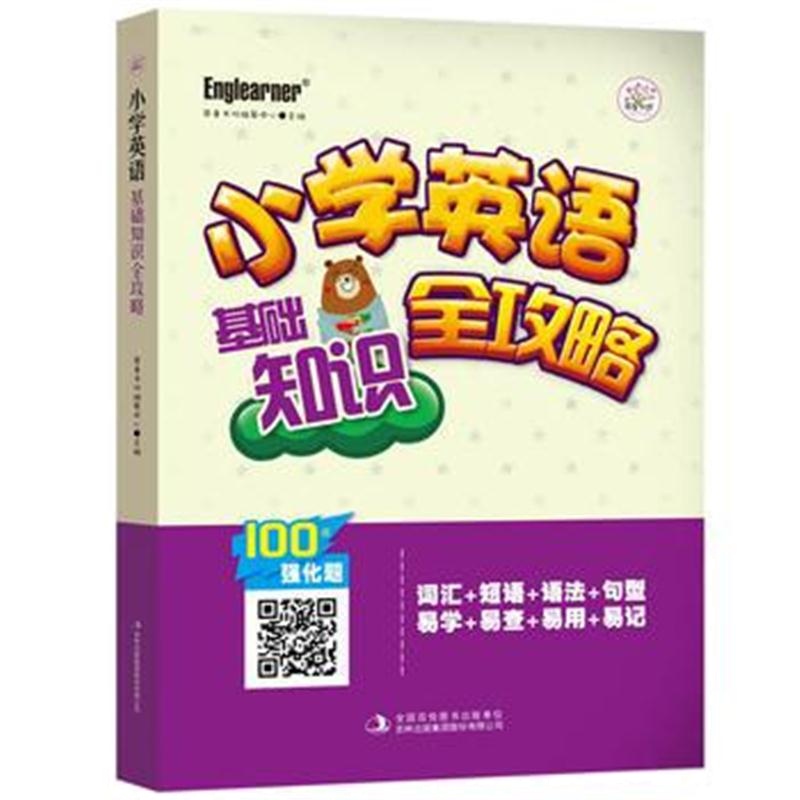 全新正版 小学英语 基础知识全攻略