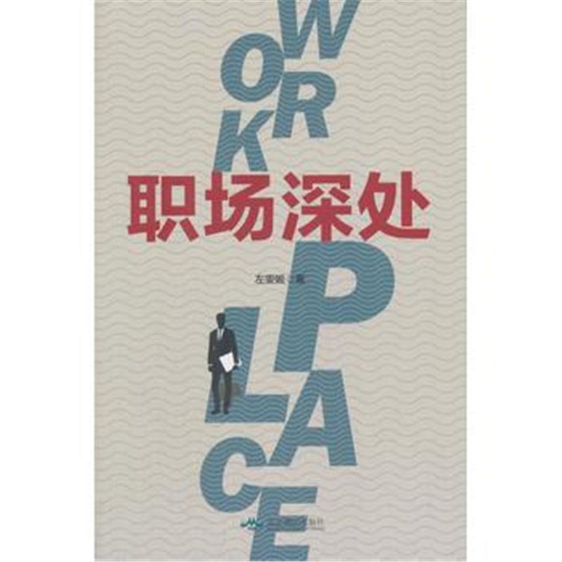 全新正版 职场深处