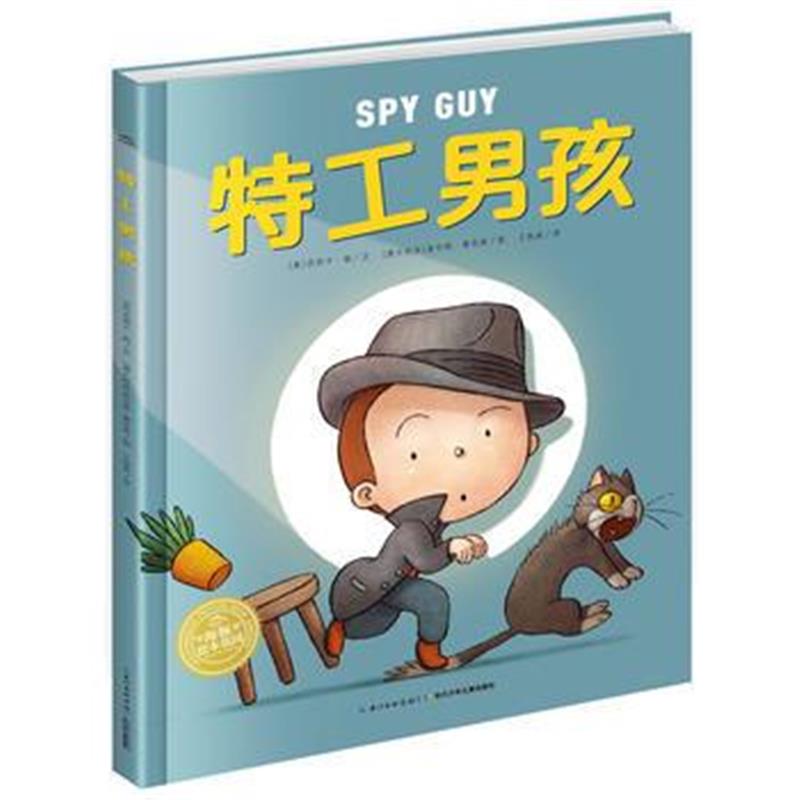 全新正版 绘本花园：特工男孩(精)