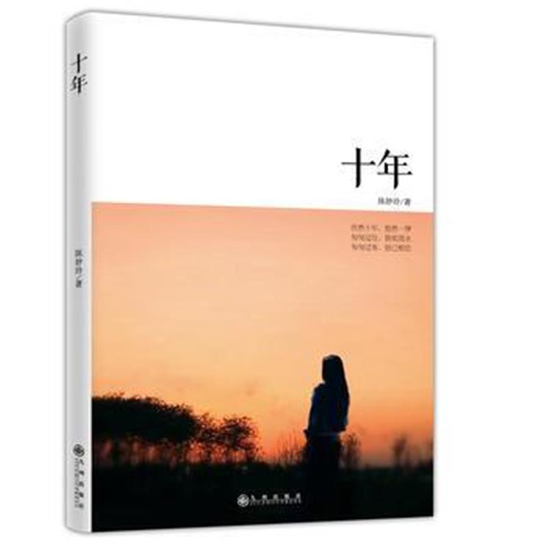 全新正版 十年
