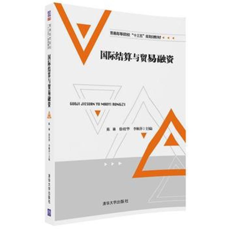 全新正版 结算与贸易融资