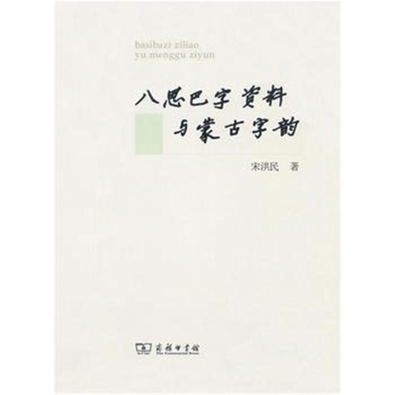 全新正版 八思巴字资料与蒙古字韵
