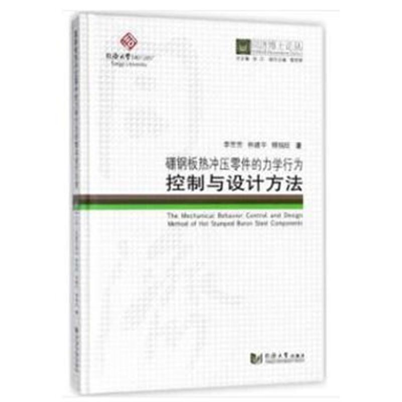 全新正版 同济博士论丛——硼钢板热冲压零件的力学行为控制与设计方法