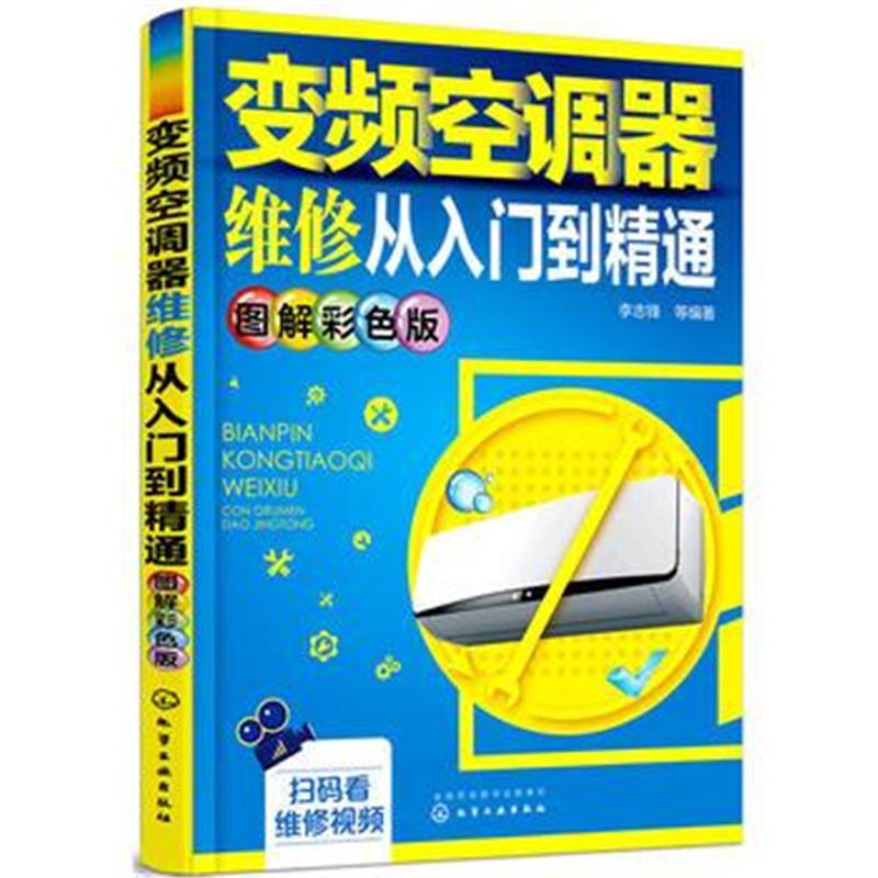 全新正版 变频空调器维修从入门到精通(图解彩色版)