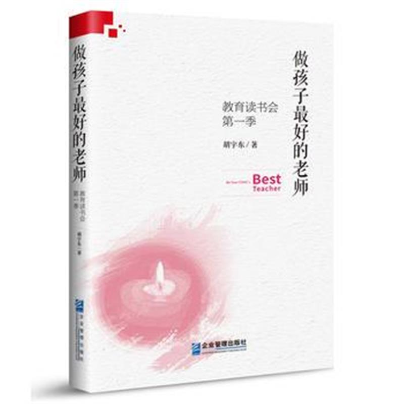 全新正版 做孩子的老师：教育读书会 季