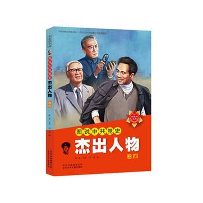 全新正版 图说中史杰出人物 ——卷四