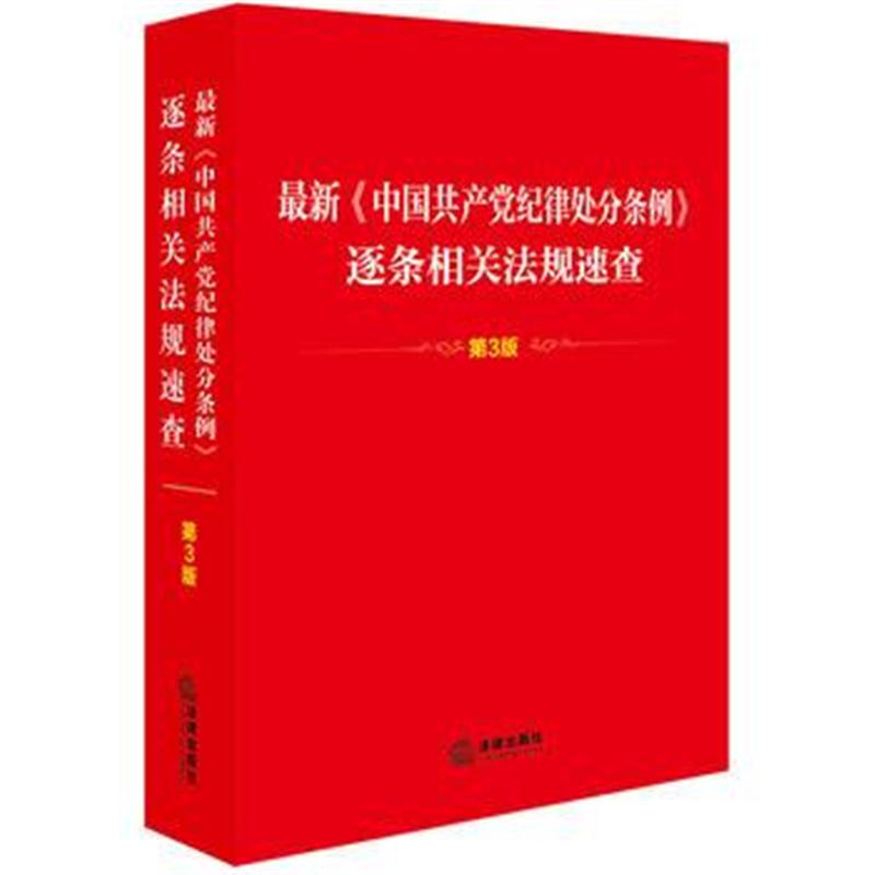 全新正版 《中国纪律处分条例》逐条相关法规速查(第3版)