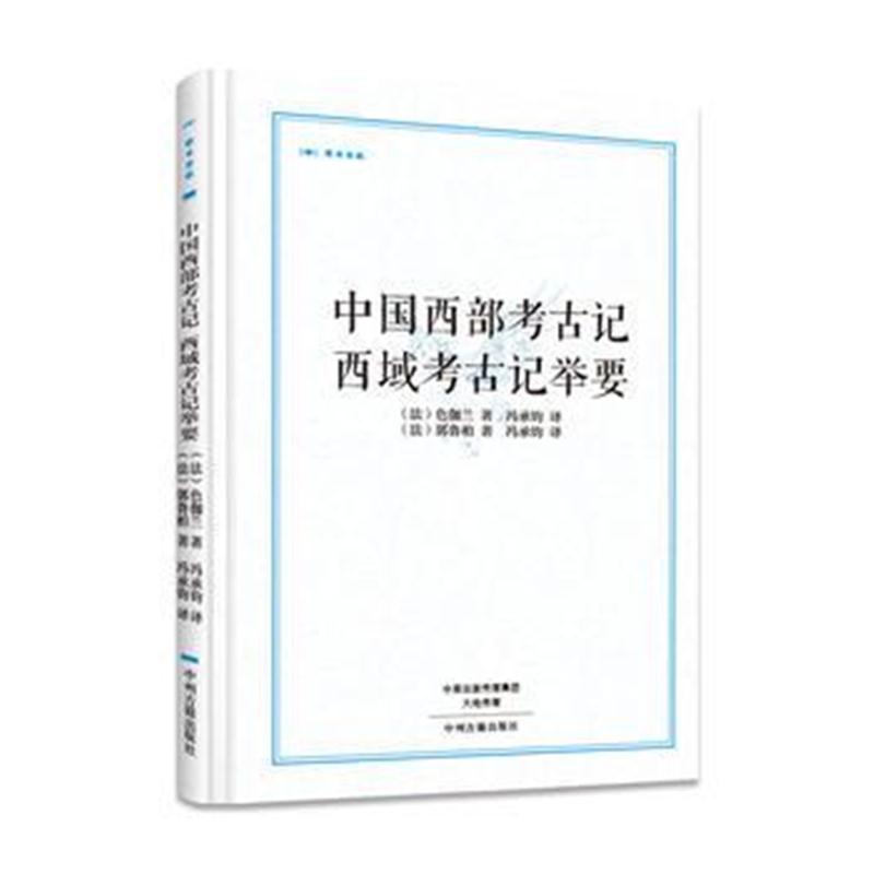 全新正版 中国西部考古记 西域考古记举要 昨日书林