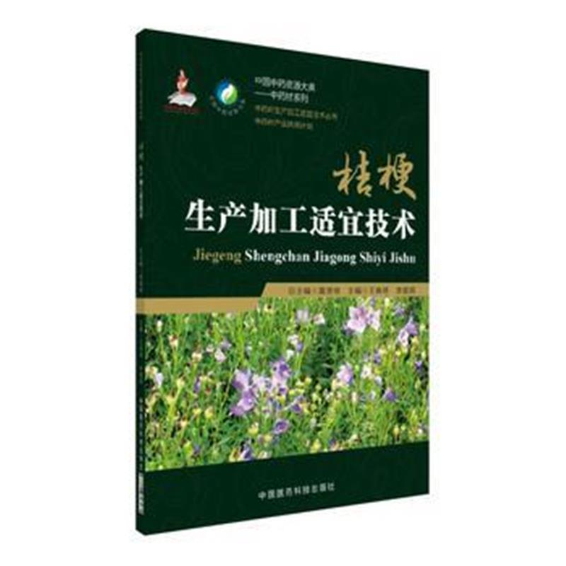 全新正版 桔梗生产加工适宜技术(中药材生产加工适宜技术丛书)