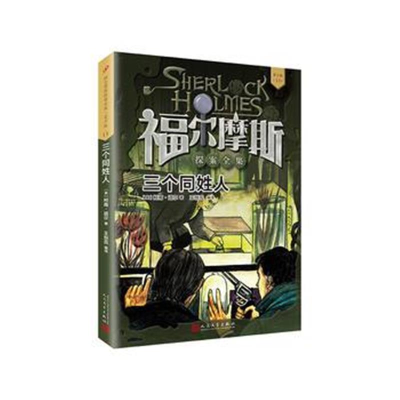 全新正版 福尔摩斯探案全集 青少版11：三个同姓人