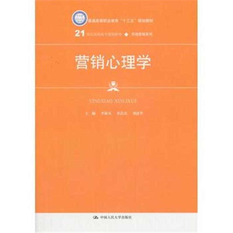 全新正版 营销心理学(21世纪高职高专规划教材 市场营销系列)