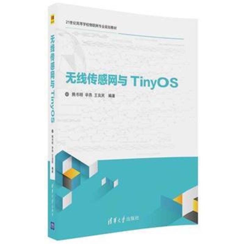 全新正版 无线传感网与TinyOS
