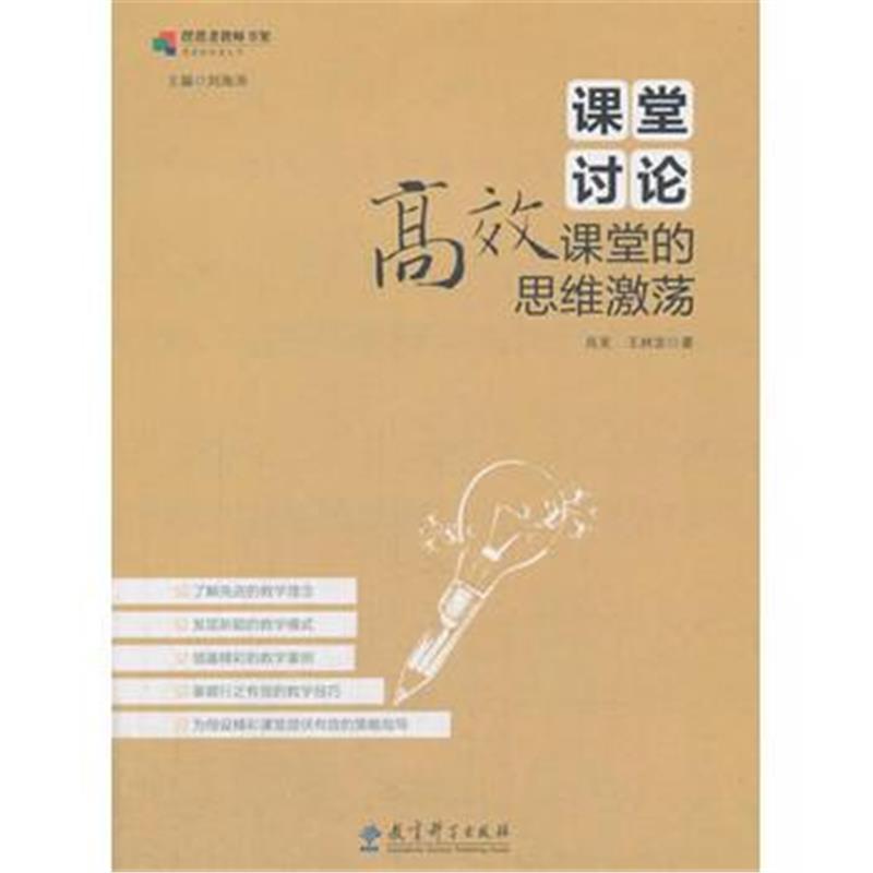 全新正版 课堂的秘密丛书：课堂讨论：高效课堂的思维激荡