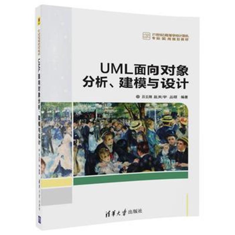 全新正版 UML面向对象分析、建模与设计