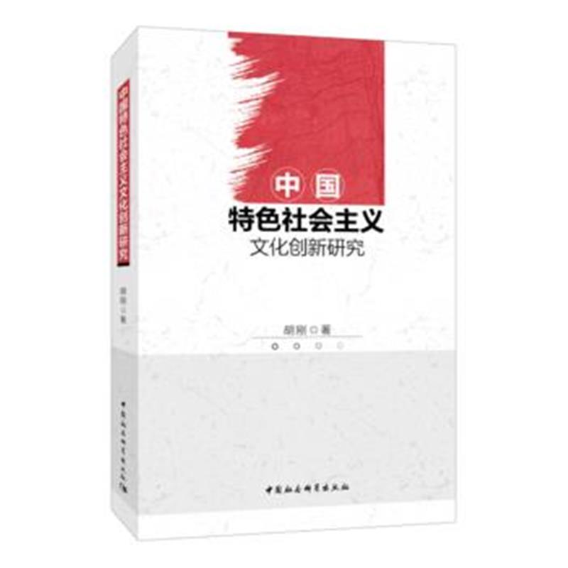 全新正版 中国特色社会主义文化创新研究