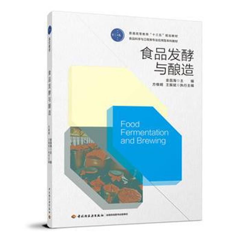 全新正版 食品发酵与酿造