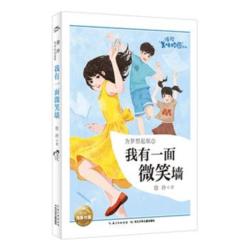 全新正版 徐玲美味校园系列：我有一面微笑墙