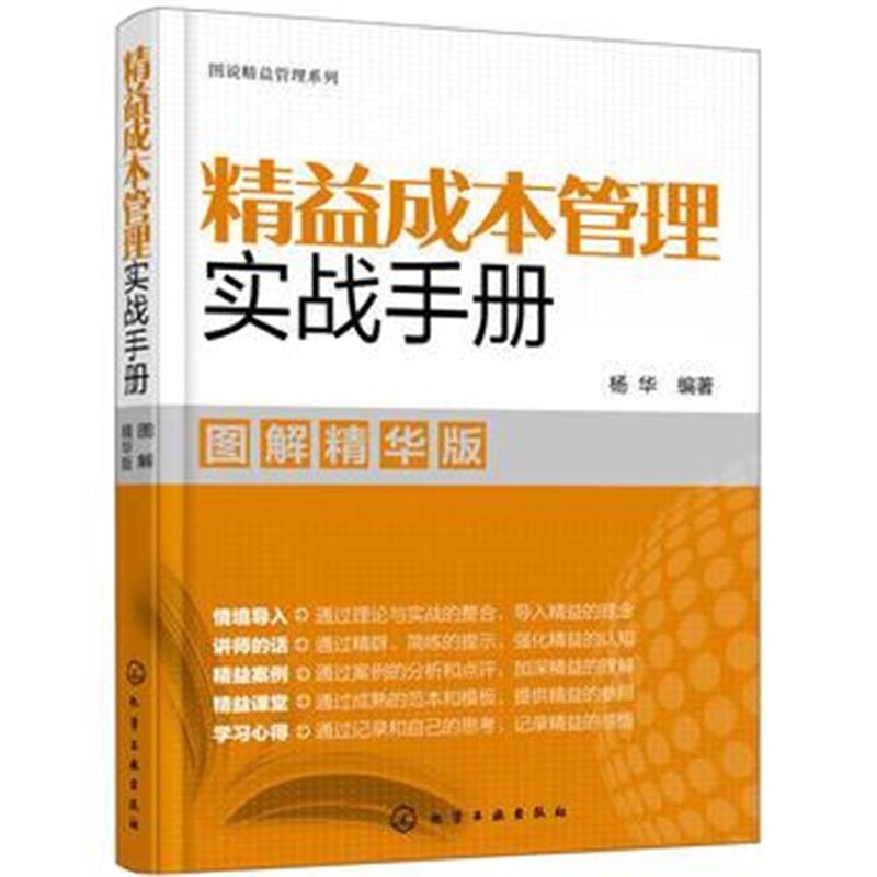 全新正版 图说精益管理系列--精益成本管理实战手册(图解精华版)