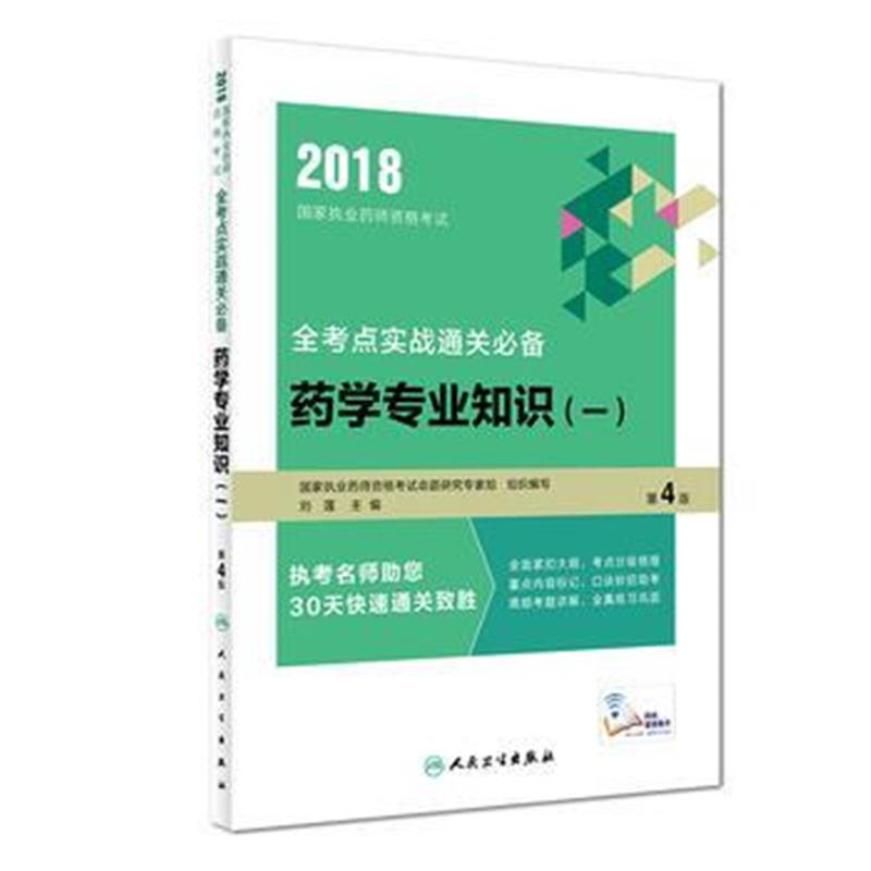 全新正版 药学专业知识(一):2018国家执业药师资格考试全考点实战通关(第4