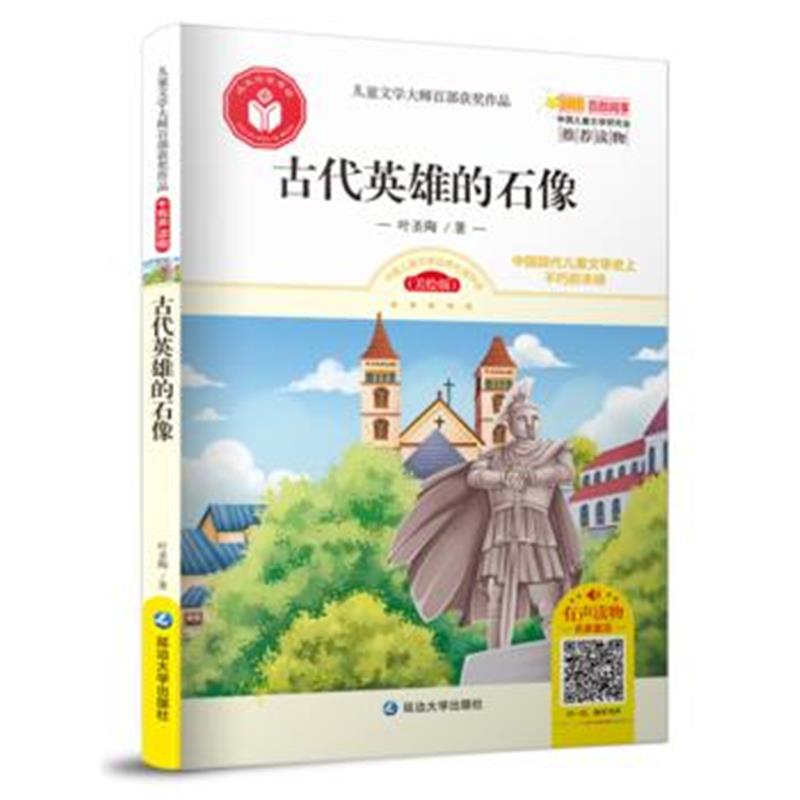 全新正版 儿童文学大师百部获奖作品：古代英雄的石像