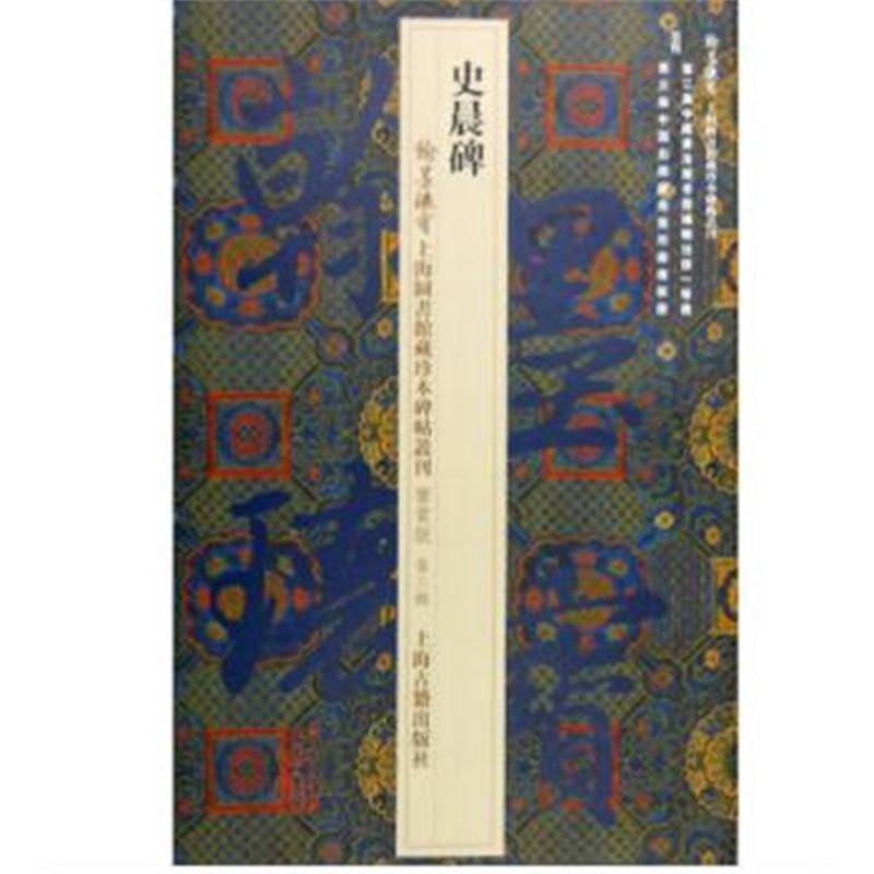 全新正版 史晨碑