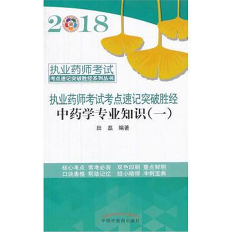 全新正版 2018中药学专业知识一 执业药师考试考点速记突破胜经系列丛书