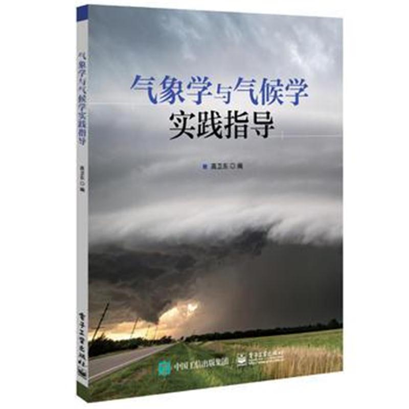 全新正版 气象学与气候学实践指导