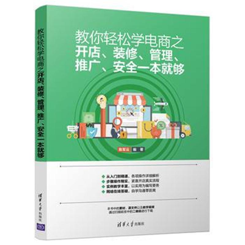 全新正版 教你轻松学电商之开店、装修、管理、推广、安全一本就够