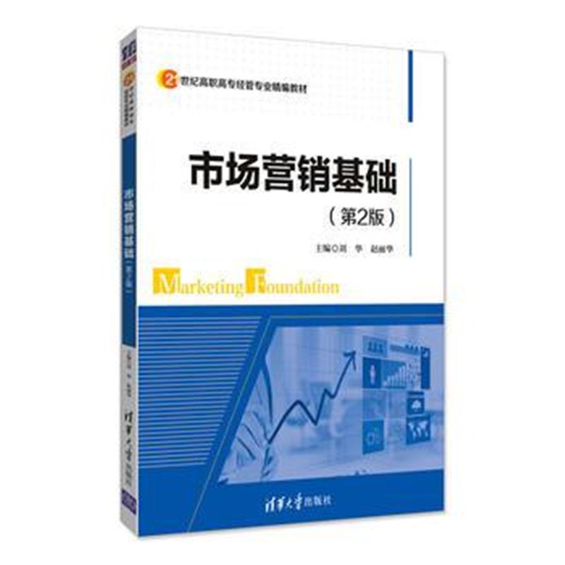 全新正版 市场营销基础(第2版)