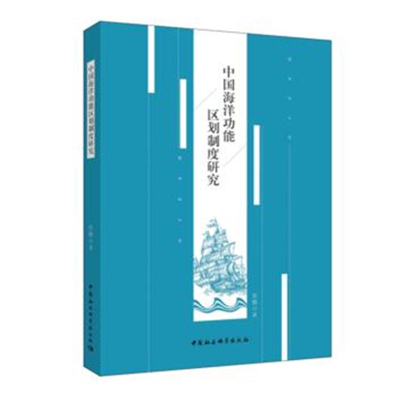 全新正版 中国海洋功能区划制度研究