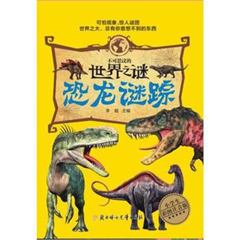 全新正版 不可思议的世界之谜-恐龙谜踪