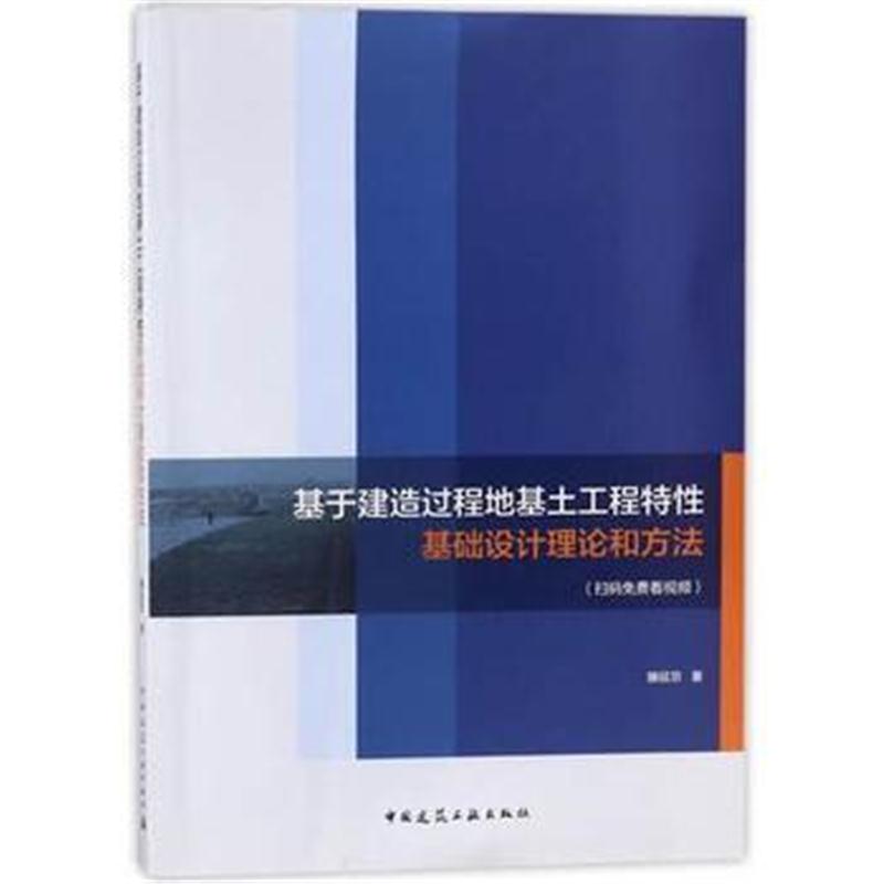 全新正版 基于建造过程地基土工程特性基础设计理论和方法