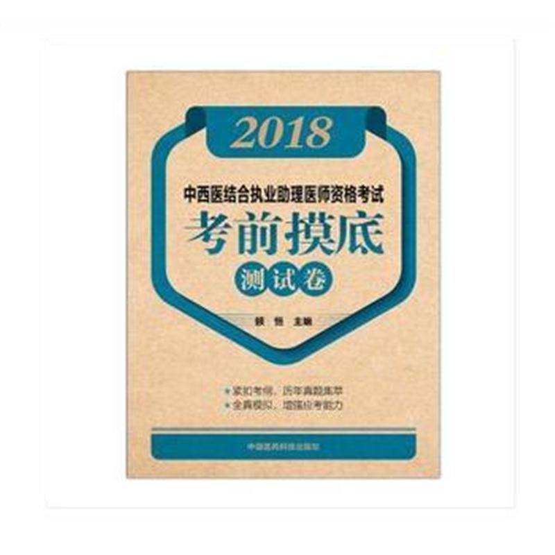 全新正版 2018中西医结合执业助理医师资格考试考前摸底测试卷