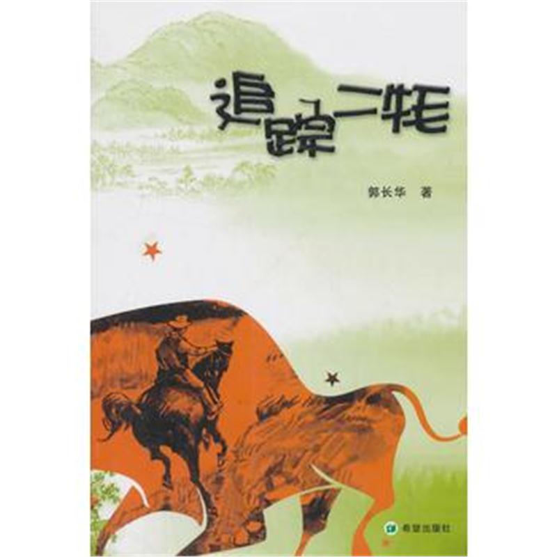 全新正版 追踪二牦