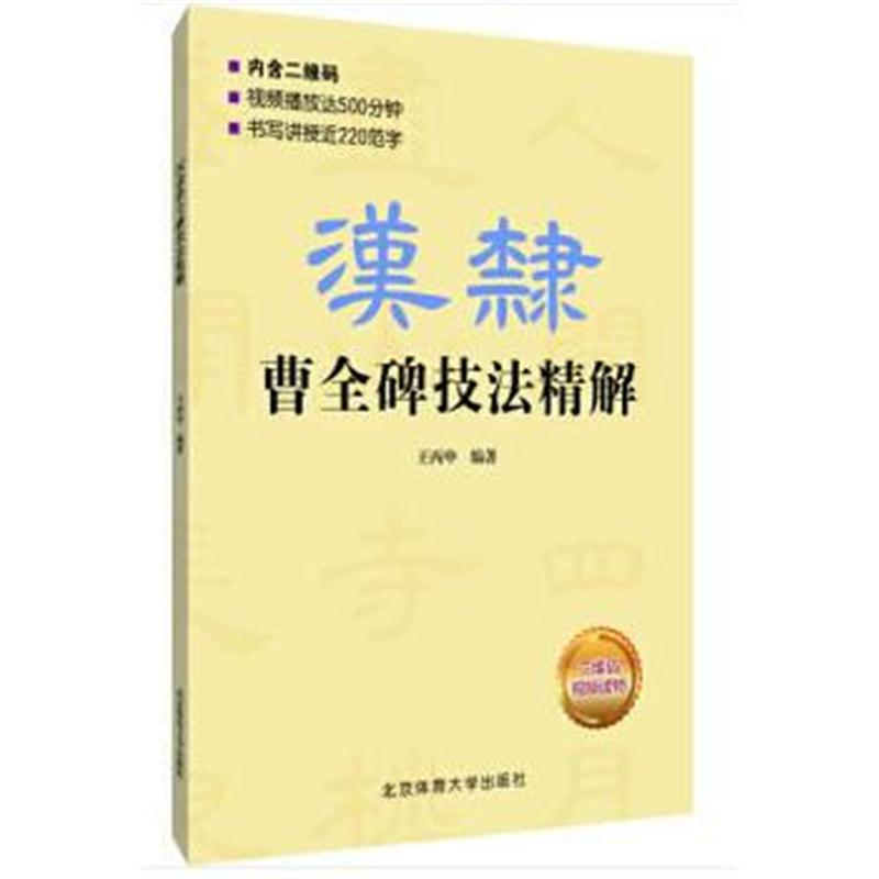全新正版 汉隶曹全碑技法精解